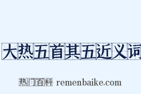 大热五首其五近义词是什么意思的图片
